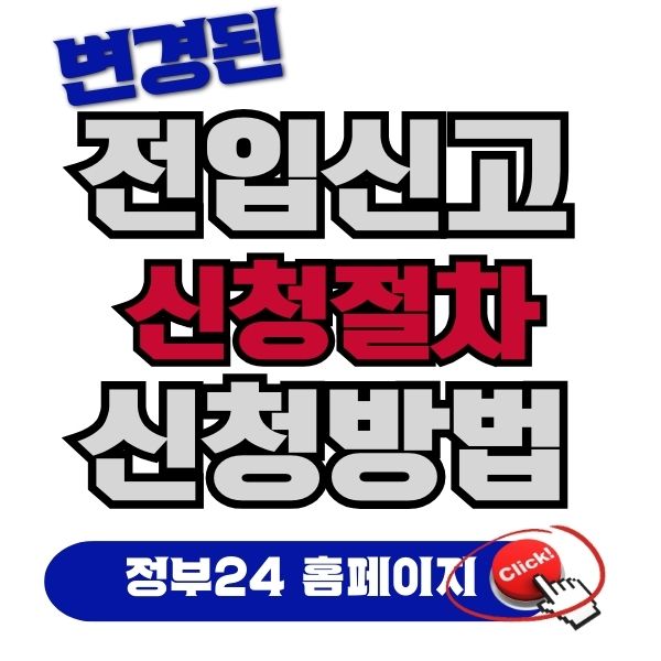 전입신고인터넷