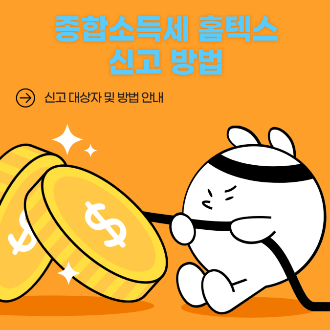 종합소득세 홈텍스 신고방법