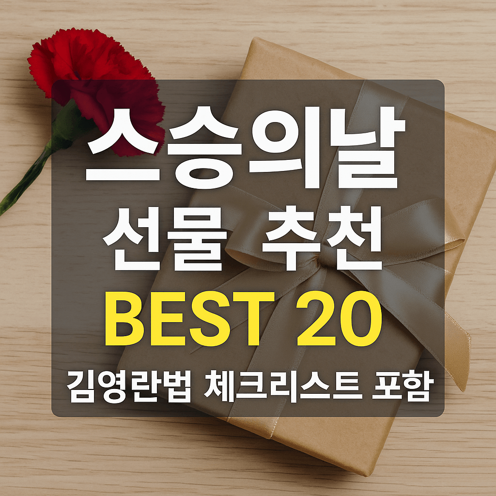 스승의날 선물추천 김영란법 체크리스트 블로그 섬네일