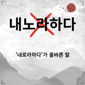 내노라 내로라 내로라하는 내로라하는 맞춤법 뜻_4