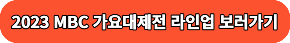2023 MBC 가요대제전 출연 라인업 버튼