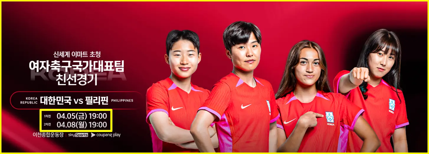 한국 필리핀 여자 축구 경기 일정