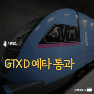 GTX D 예타 통과