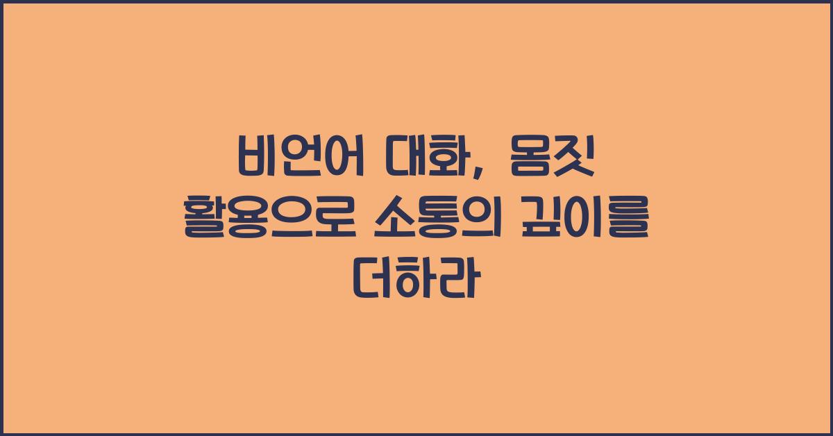 비언어 대화, 몸짓 활용