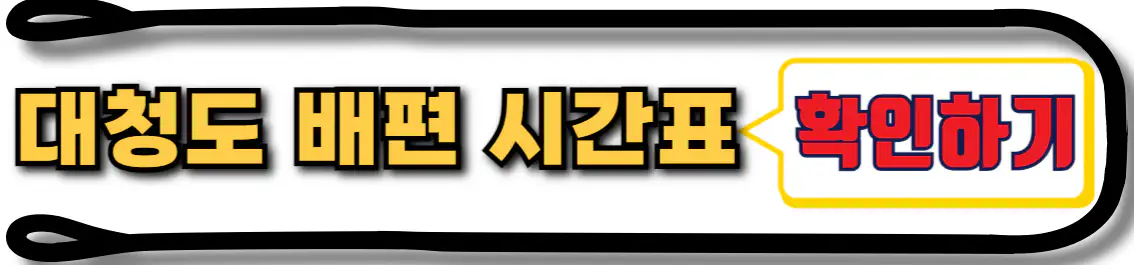 대청도 배편 시간표