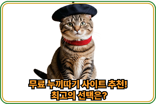 무료- 누끼따기 -사이트 -추천