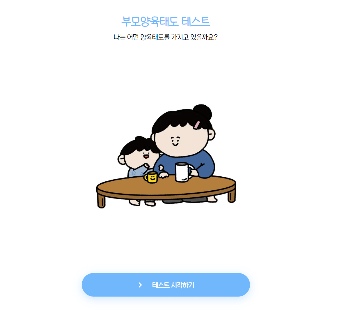 부모 양육태도 테스트 바로가기ㅣ자기 테스트 질문지 검사 총정리