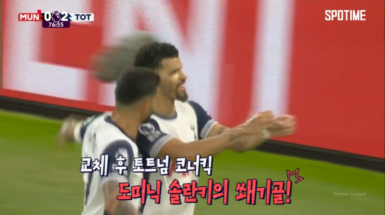 토트넘:맨유 축구 경기.
선수 교체 후 토트넘 코넉 킥!
도미닉 솔란키 선수의 쐐기골!