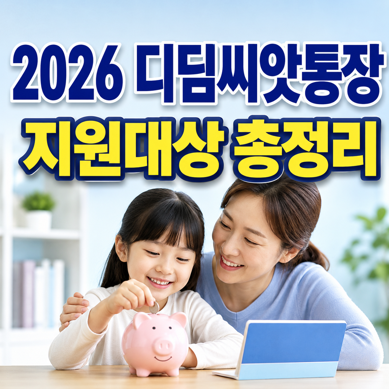 2026 디딤씨앗통장 지원대상 총정리｜기초수급자&middot;차상위&middot;한부모가정 신청조건