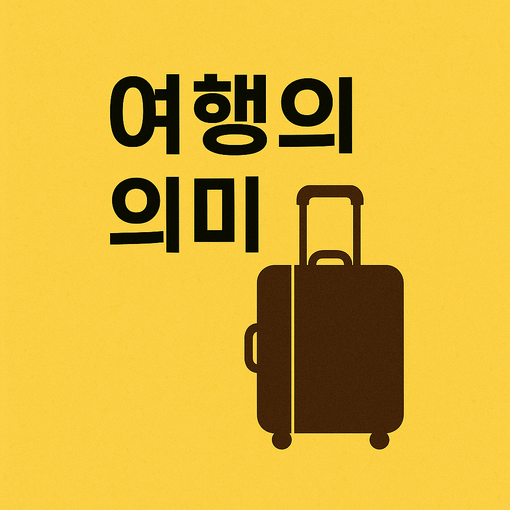 여행의 의미