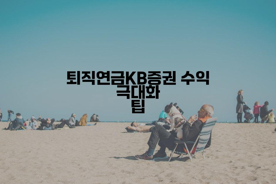 퇴직연금KB증권 수익 극대화 팁