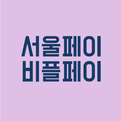 서울페이 비플페이