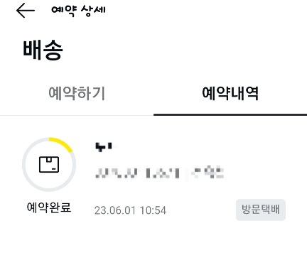 배송예약완료