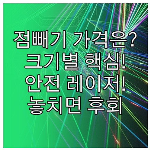 피부과 점 제거 비용 기준: 크기별 ..