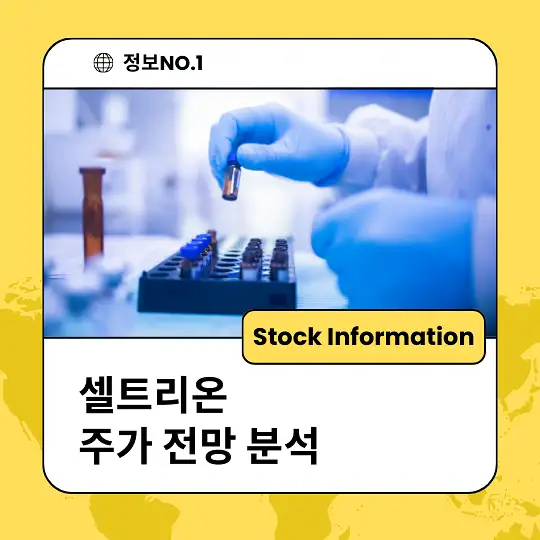 셀트리온 주가 전망 및 분석