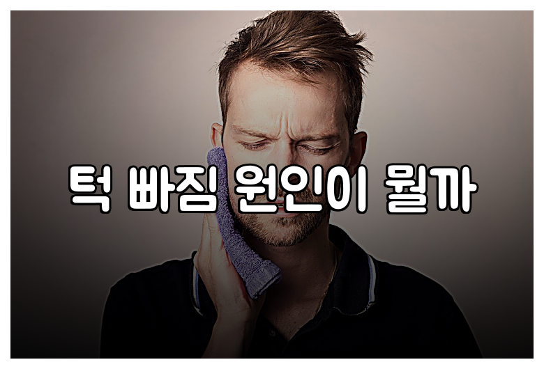 턱 빠짐 원인이 뭘까