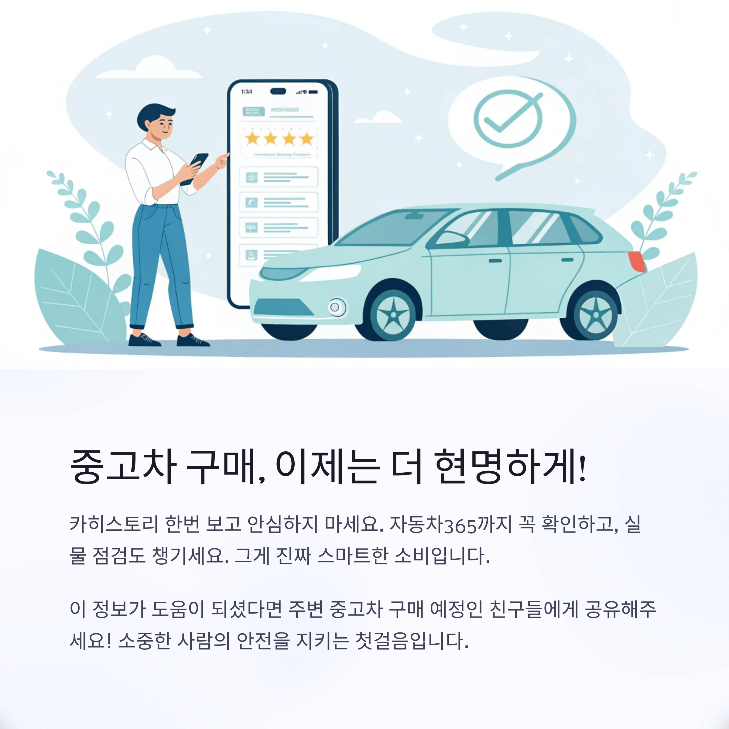 중고차 구매, 이제는 더 현명하게