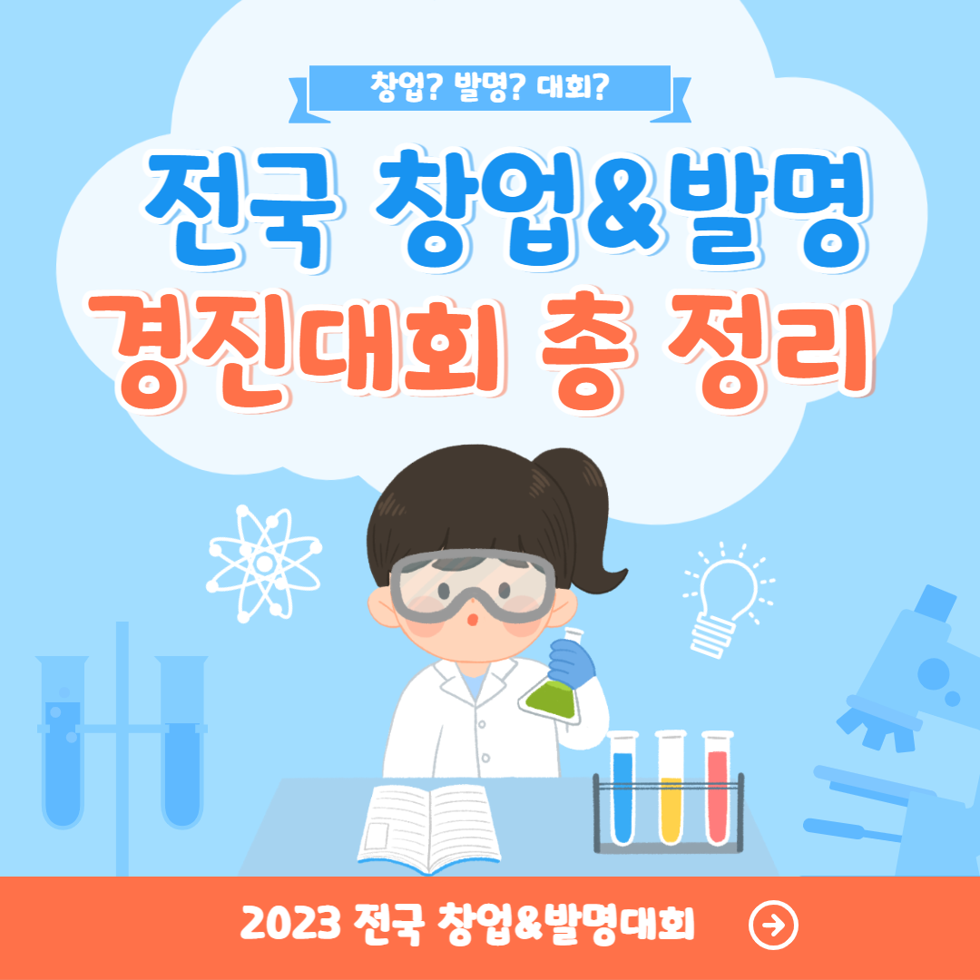 전국창업발명경진대회