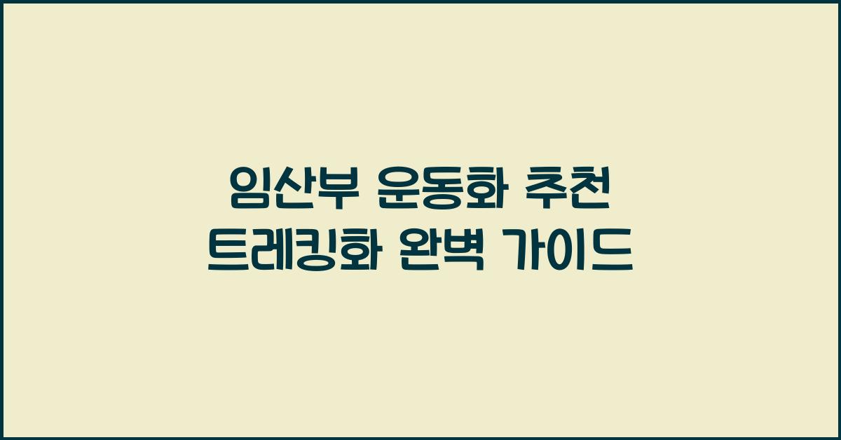 임산부 운동화, 트레킹화