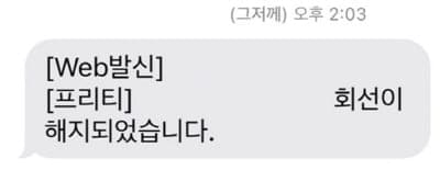 프리텔레콤-해지완료