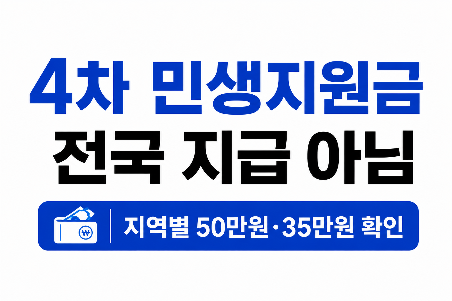 4차 민생지원금, 전국민이 또 받는 지원금일까?