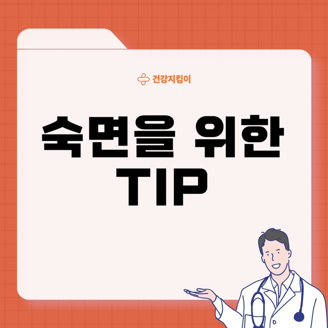 숙면을 취하는 방법 좋은 음식