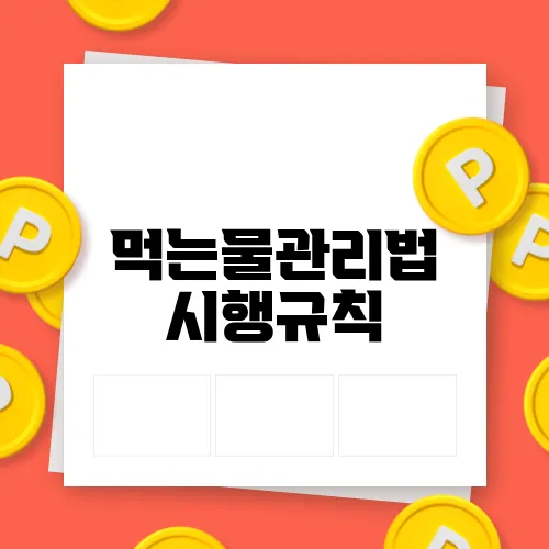 먹는물관리법 시행규칙