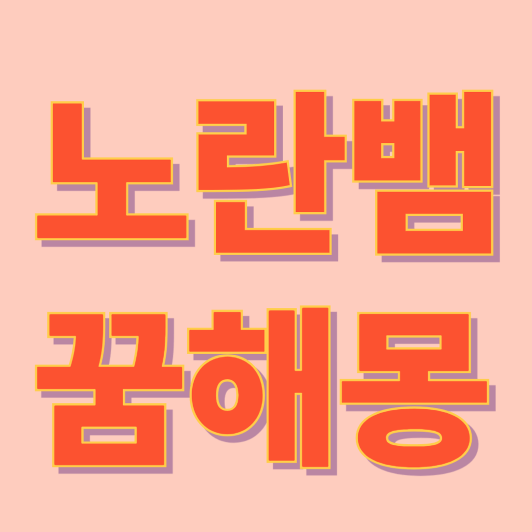 노란 뱀 꿈 해몽