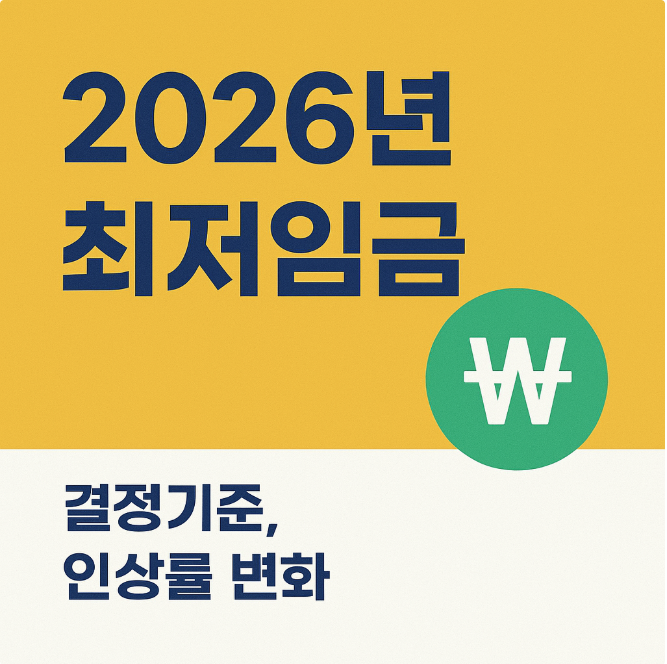 2026년 최저임금 관련 사진