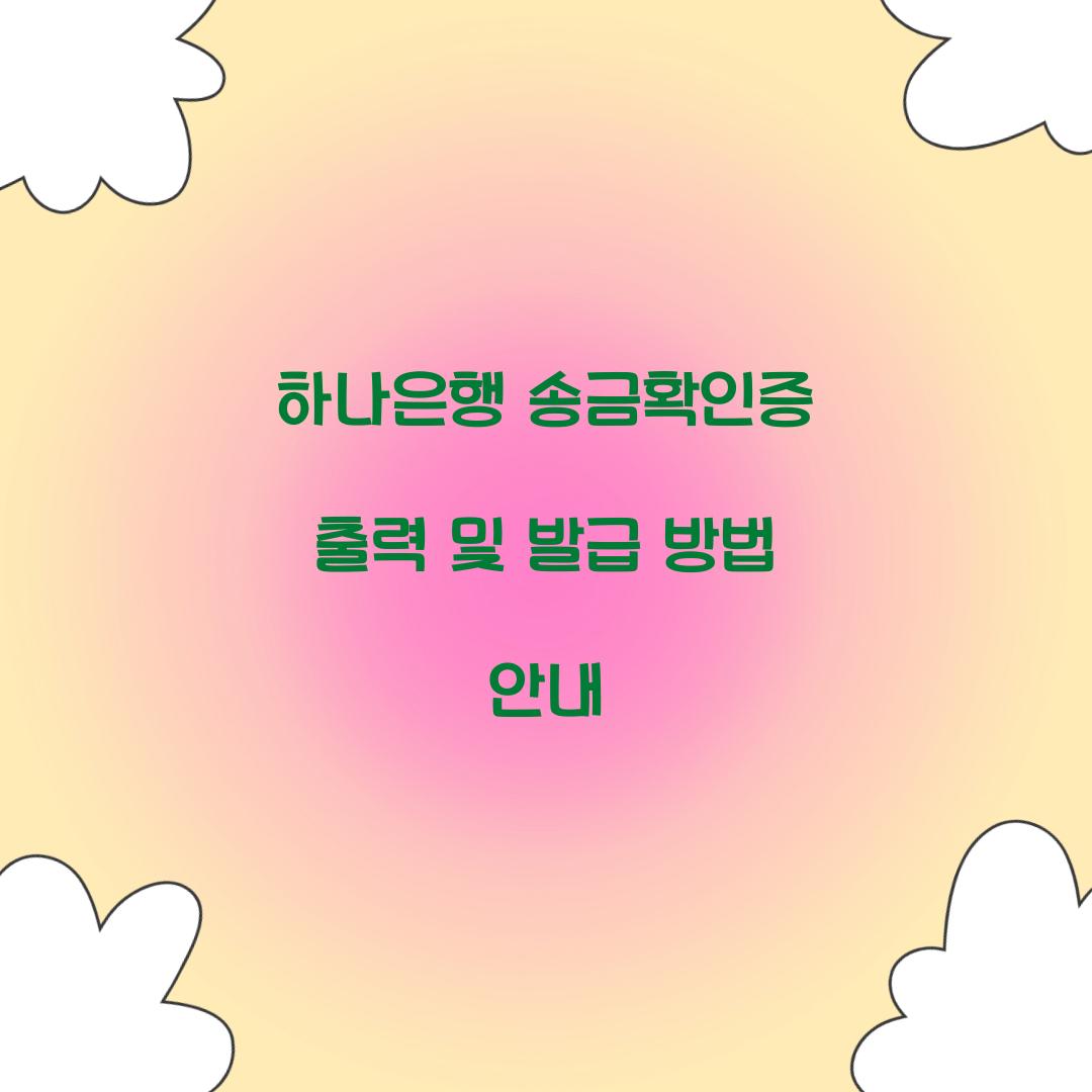 하나은행 송금확인증 출력