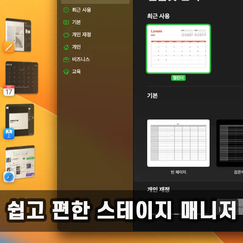 macOS의 직관적인 작업관리 기능 스테이지 매니저