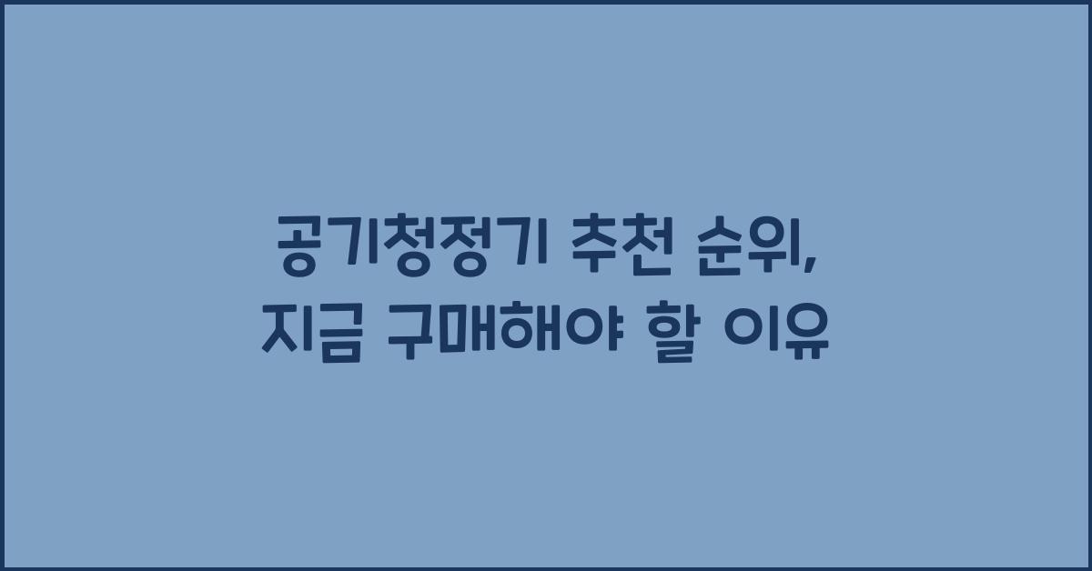 공기청정기 추천 순위