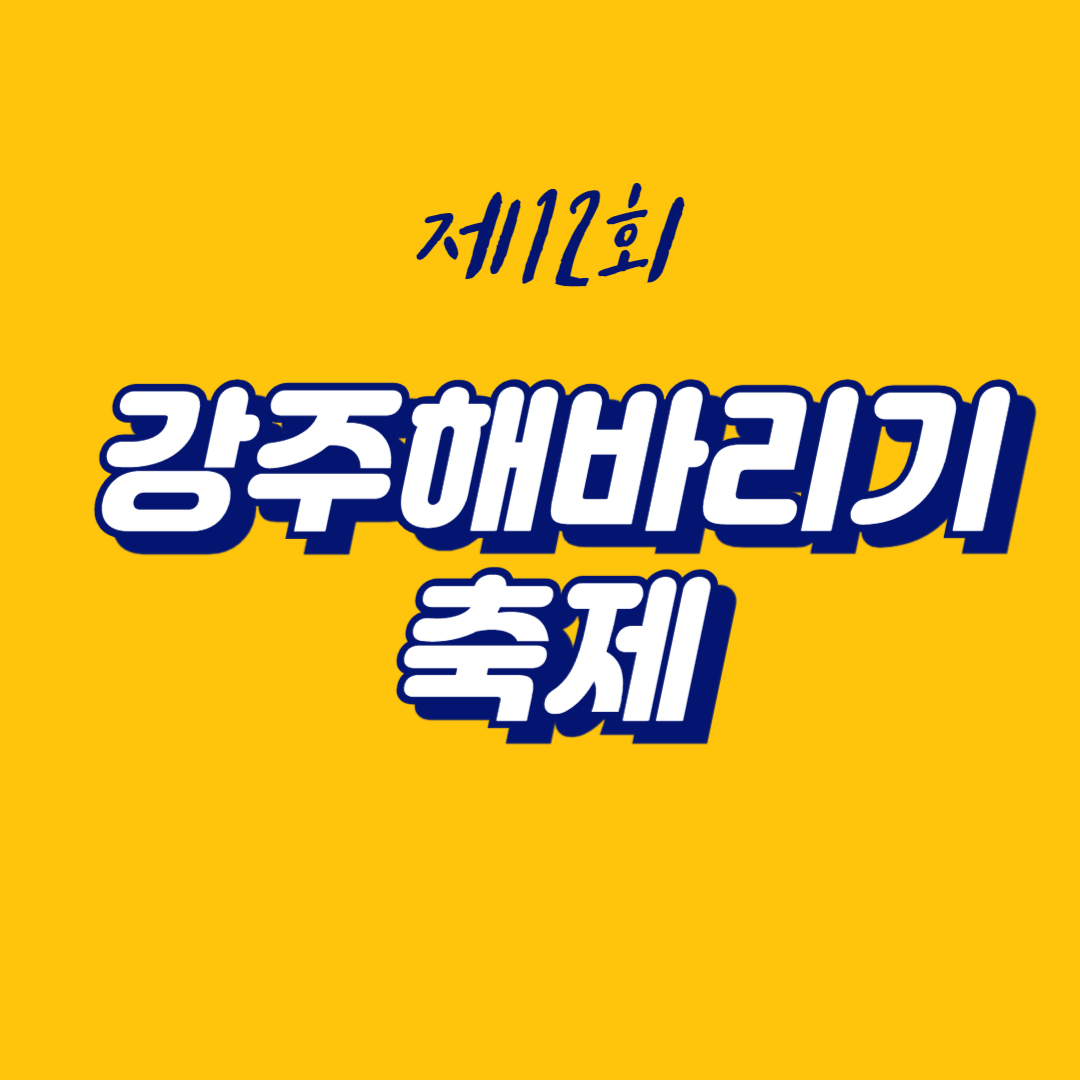 제12회 강주해바리기 축제 소개