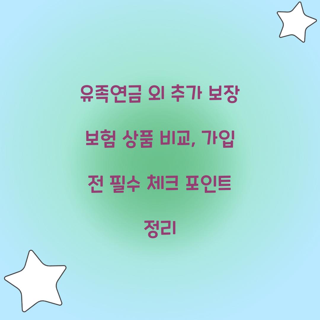 유족연금 외 추가 보장 보험 상품 비교