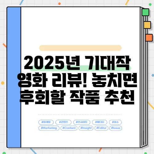 2025년 기대작 영화 리뷰! 놓치면 후회할 작품 추천