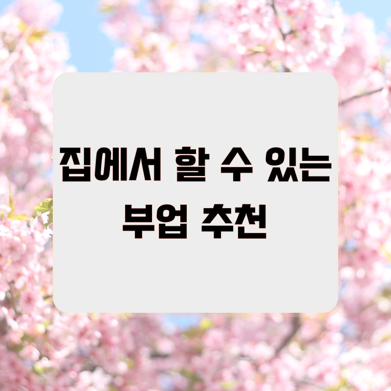 집에서 할 수 있는 부업