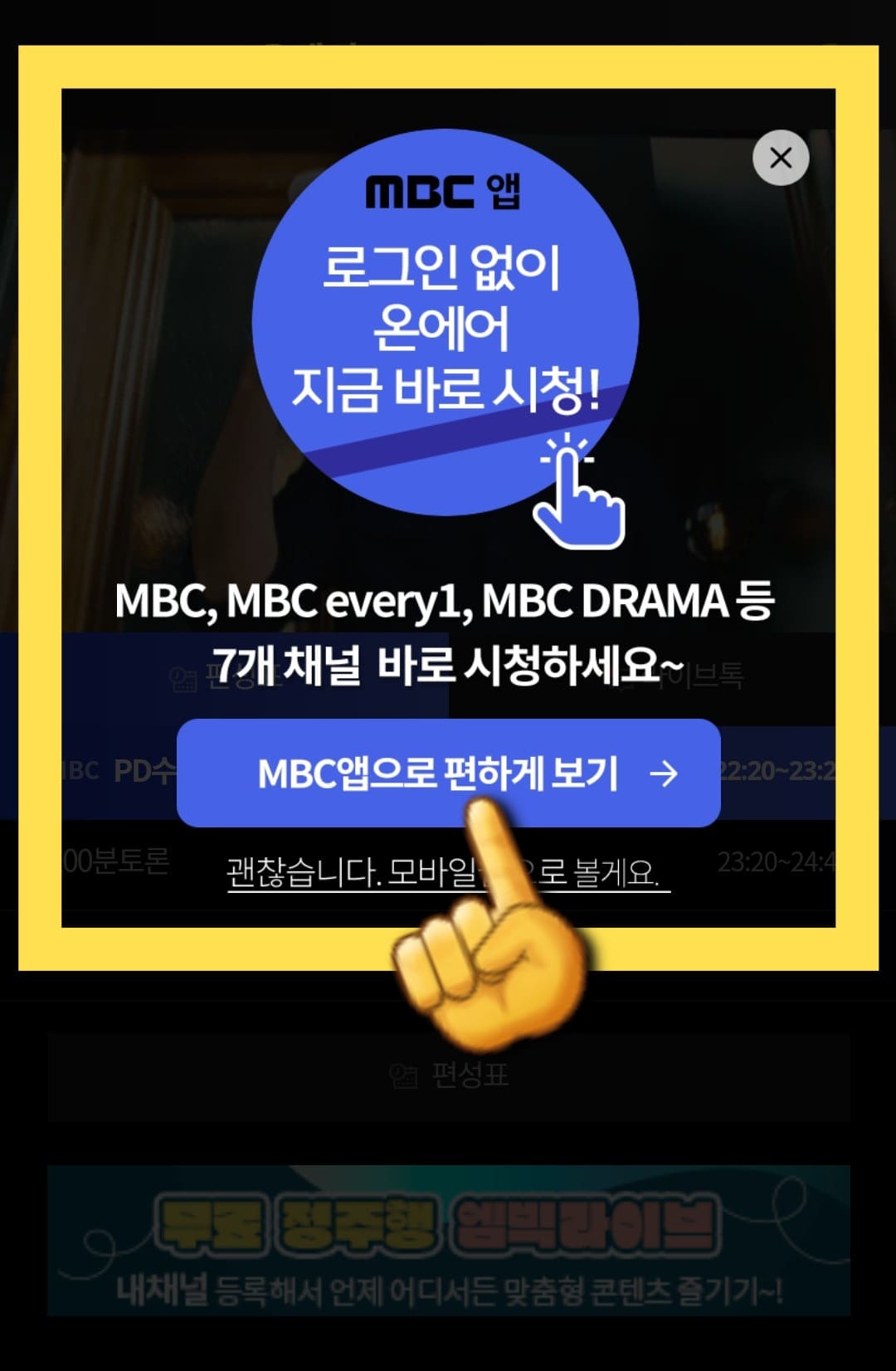 mbc-온에어-무료시청-및-편성표-알아보기-MBC앱으로-온에어-시청하기