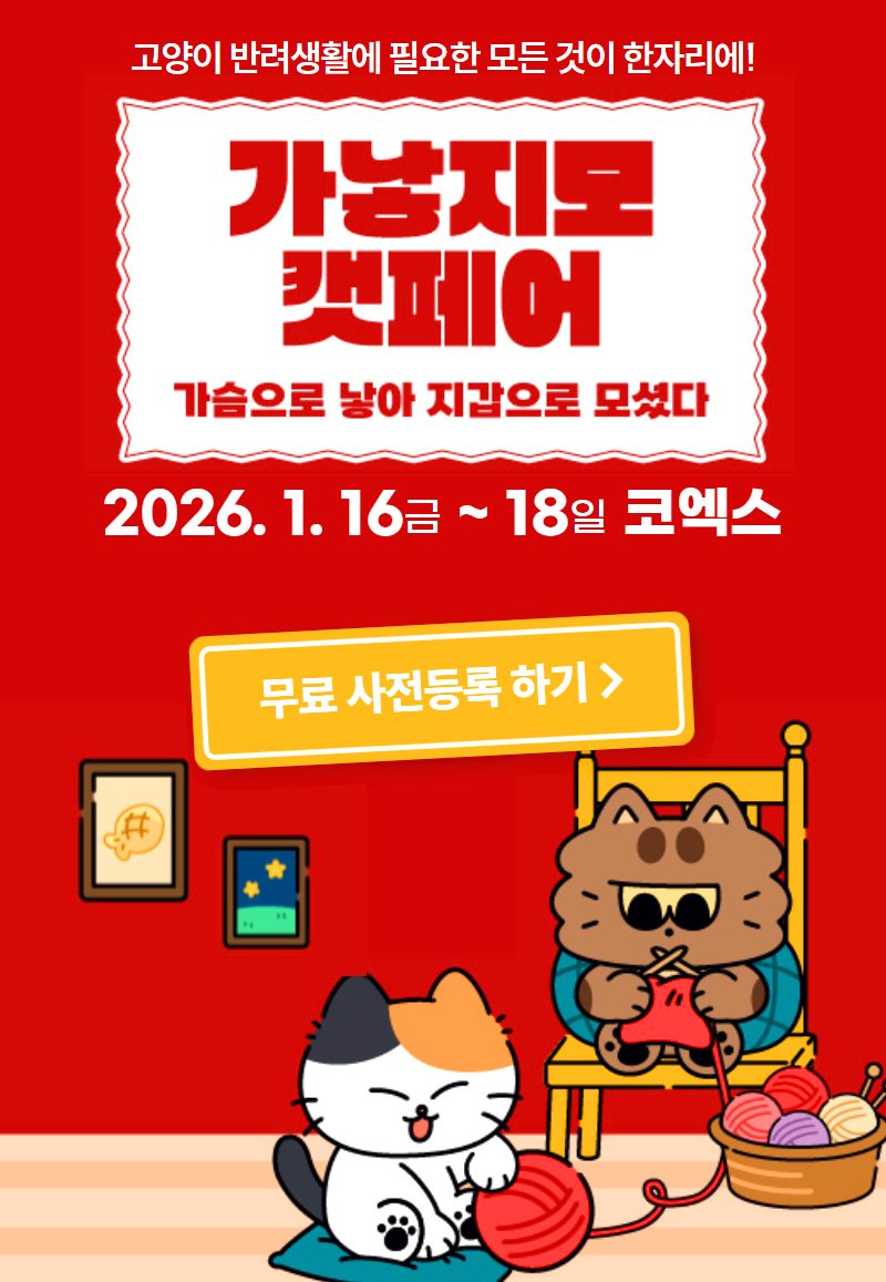 박람회 일정 사전등록 신청방법