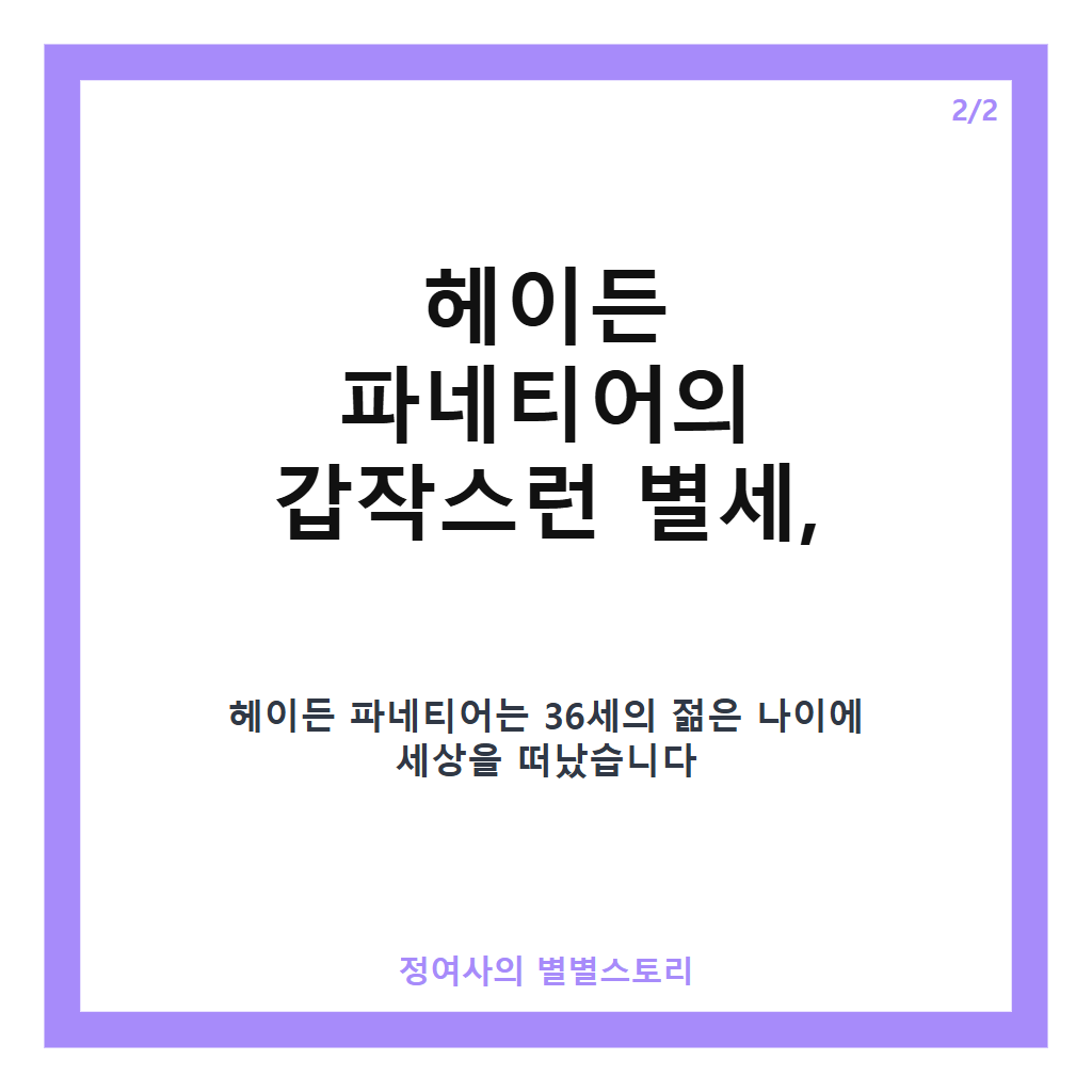 헤이든 파네티어 갑작스런 별세, 미드 &lsquo;히어로즈&rsquo;&middot;&lsquo;내쉬빌&rsquo; 스타의 비보와 주요 소식 정리 카드뉴스 3