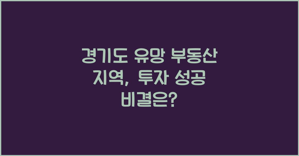 경기도 유망 부동산 지역
