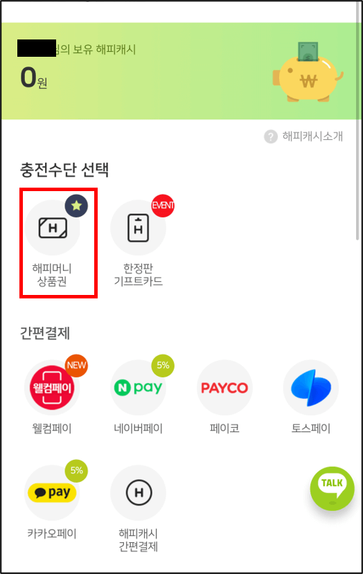 해피머니 상품권 사용법