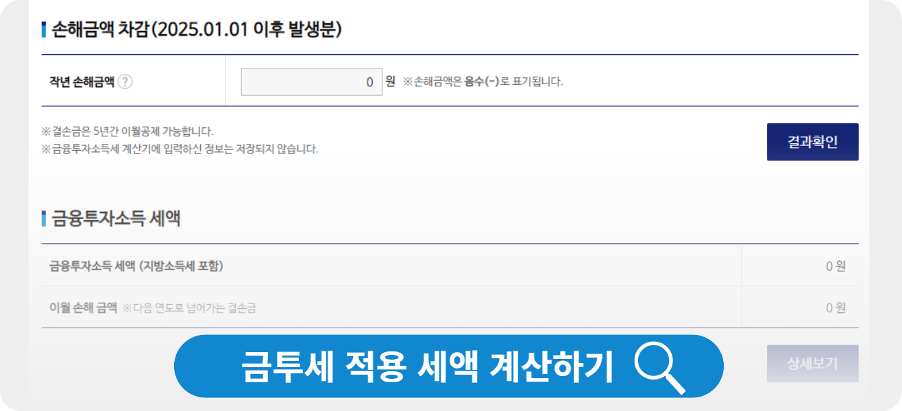 금투세 세액 계산기 사이트 스크린샷