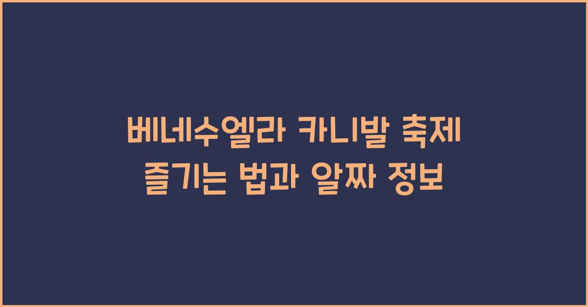 베네수엘라 카니발 축제