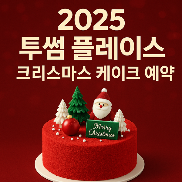 2025 투썸 플레이스 크리스마스 케이크 예약