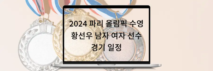 2024 파리 올림픽 수영 황선우 남자 여자 선수 경기 일정