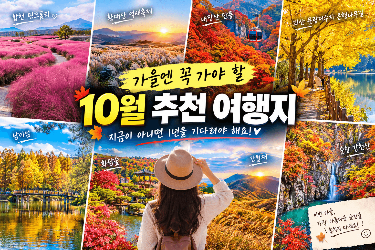 10월 단풍 여행