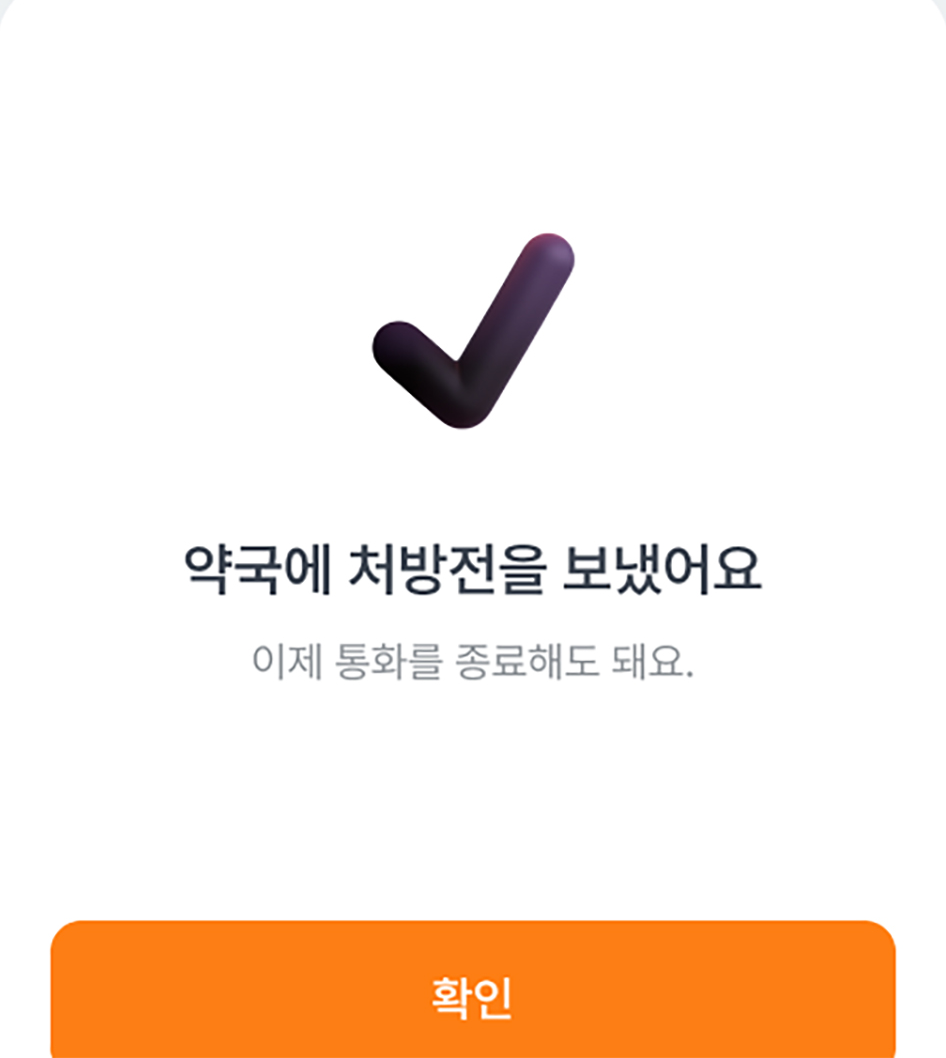  비대면 진료후 약 처방 순서 