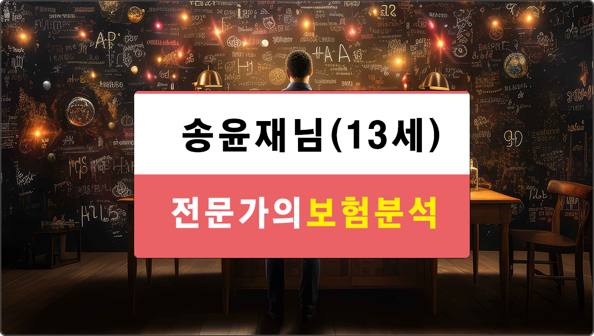 송윤재님 보험분석