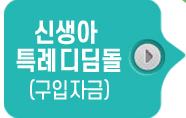 신생아 특례대출 ; 자격, 대상, 한도, 신청방법 / 신생아특공