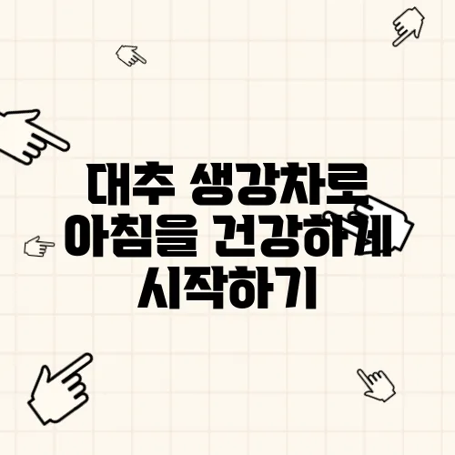 대추 생강차로 아침을 건강하게 시작하기